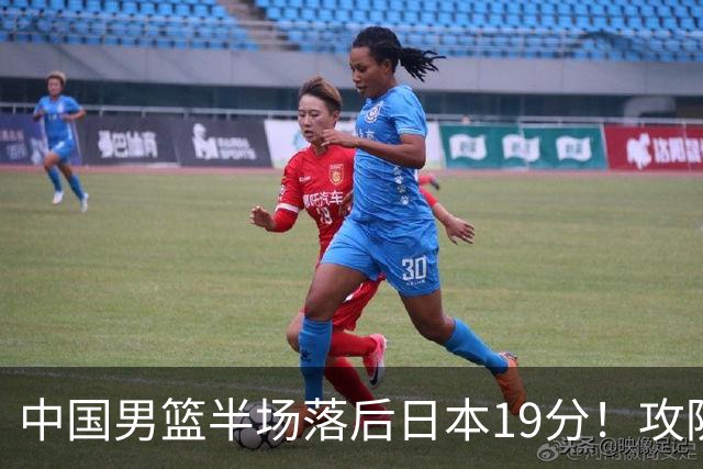 中国男篮半场落后日本19分！攻防两端被爆，郭士强毫无办法，真危险了