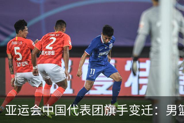 亚运会中国代表团旗手变迁：男篮回归与多元趋势