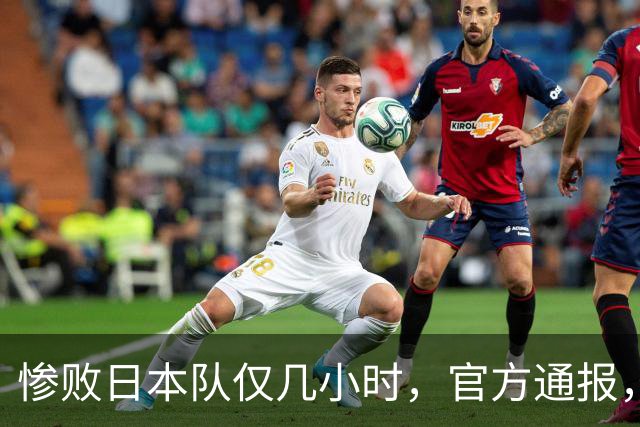惨败日本队仅几小时，官方通报，胡明轩承认不足，郭士强上热搜