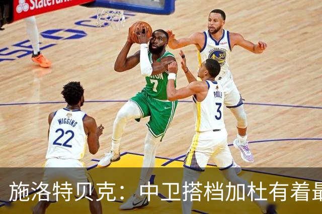 施洛特贝克：中卫搭档加杜有着最高级别表现，多特新赛季大有可为