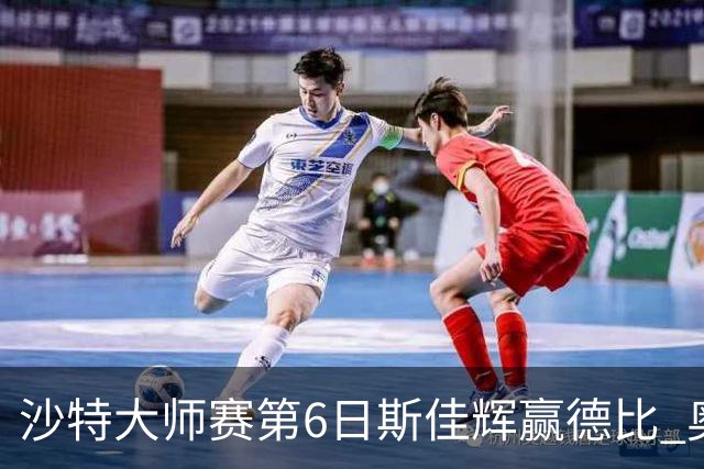 沙特大师赛第6日斯佳辉赢德比 奥沙利文6-5张安达