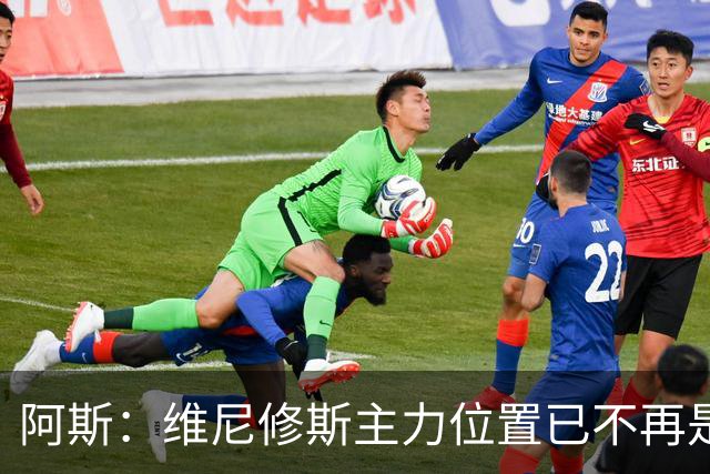 阿斯：维尼修斯主力位置已不再是无可争议，听起来刺耳但这是事实