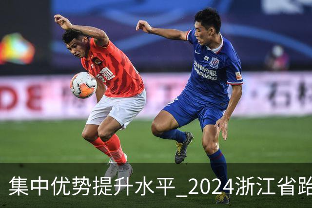 集中优势提升水平 2024浙江省跆拳道训练营启动