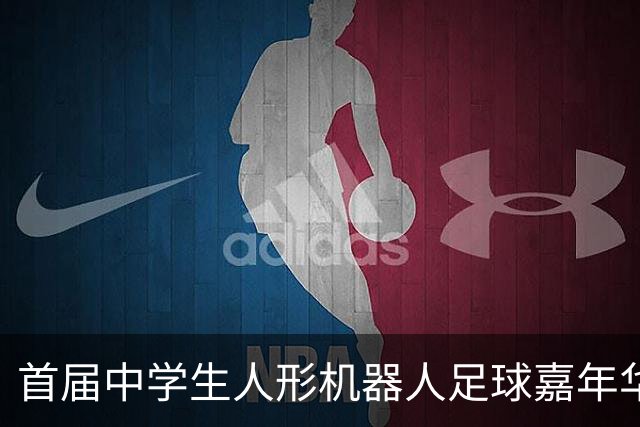 首届中学生人形机器人足球嘉年华在广西南宁举行