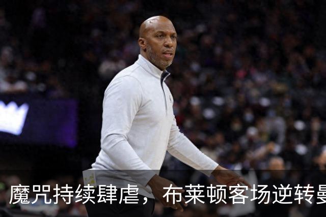 魔咒持续肆虐，布莱顿客场逆转曼联，红魔创下五十年主场最差纪录