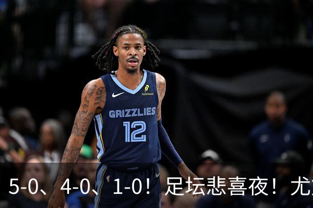 5-0、4-0、1-0！足坛悲喜夜！尤文贝蒂斯告捷，曼城尤文水晶宫狂胜，多纪录刷新