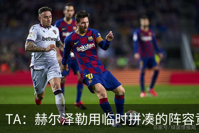 TA：赫尔泽勒用临时拼凑的阵容贡献10球9助攻，他该获得认可